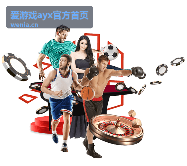 爱游戏ayx玩法攻略专题
